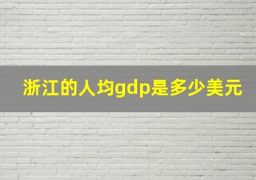 浙江的人均gdp是多少美元