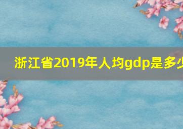 浙江省2019年人均gdp是多少