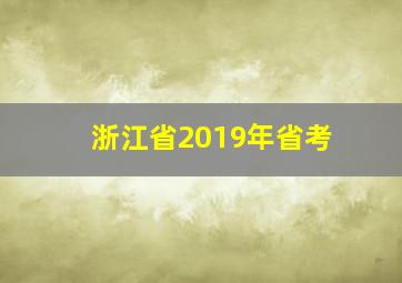 浙江省2019年省考