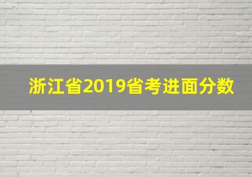 浙江省2019省考进面分数