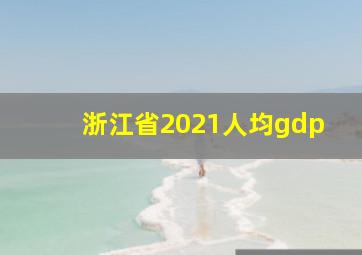 浙江省2021人均gdp