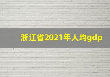 浙江省2021年人均gdp