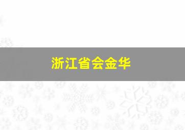 浙江省会金华