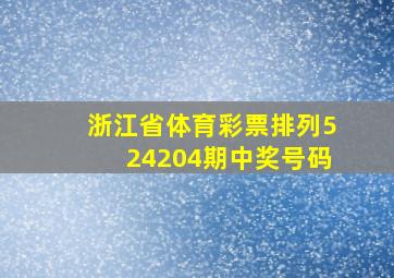 浙江省体育彩票排列524204期中奖号码