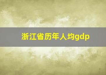 浙江省历年人均gdp