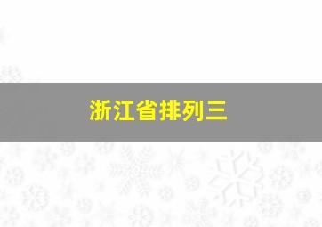 浙江省排列三