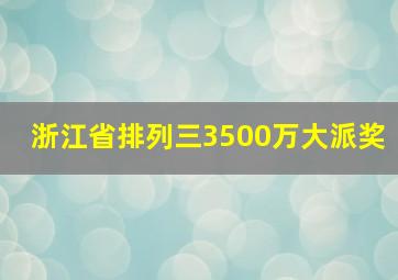 浙江省排列三3500万大派奖