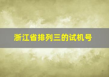 浙江省排列三的试机号