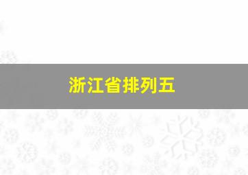 浙江省排列五