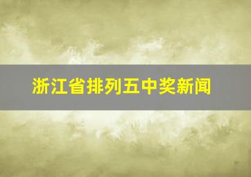 浙江省排列五中奖新闻