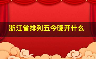 浙江省排列五今晚开什么