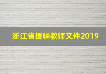 浙江省援疆教师文件2019