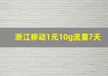 浙江移动1元10g流量7天