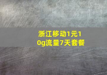 浙江移动1元10g流量7天套餐