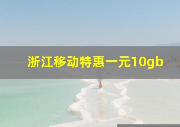 浙江移动特惠一元10gb