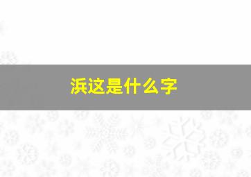 浜这是什么字