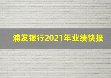 浦发银行2021年业绩快报