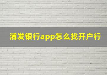 浦发银行app怎么找开户行