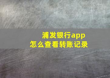 浦发银行app怎么查看转账记录