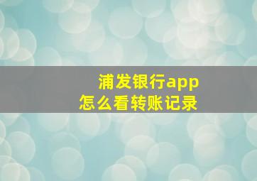 浦发银行app怎么看转账记录