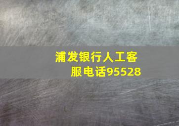 浦发银行人工客服电话95528