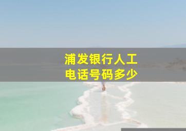 浦发银行人工电话号码多少