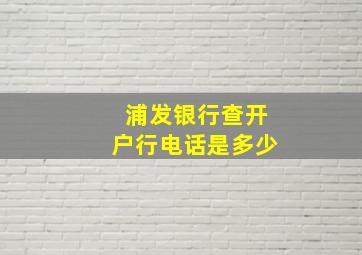 浦发银行查开户行电话是多少