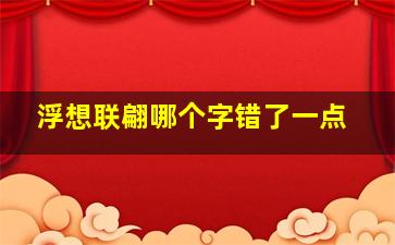 浮想联翩哪个字错了一点