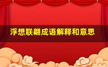 浮想联翩成语解释和意思