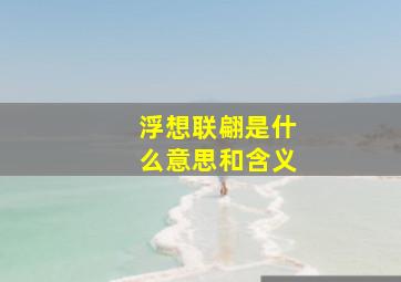 浮想联翩是什么意思和含义