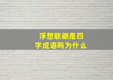 浮想联翩是四字成语吗为什么