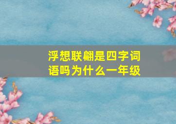 浮想联翩是四字词语吗为什么一年级