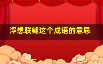 浮想联翩这个成语的意思