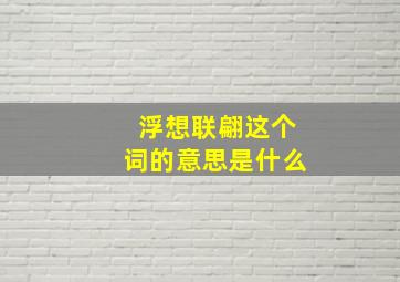 浮想联翩这个词的意思是什么