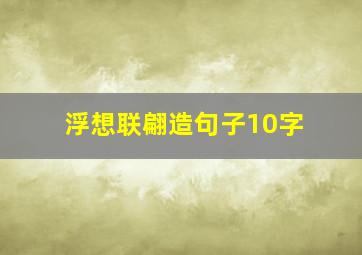 浮想联翩造句子10字