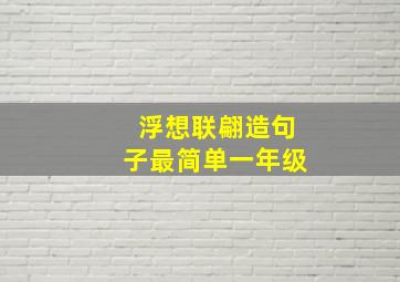 浮想联翩造句子最简单一年级