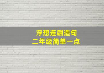 浮想连翩造句二年级简单一点