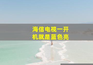 海信电视一开机就是蓝色亮