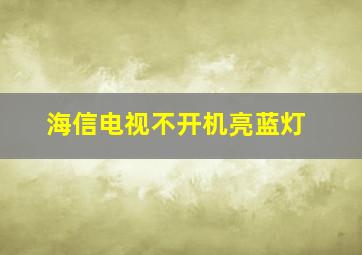 海信电视不开机亮蓝灯