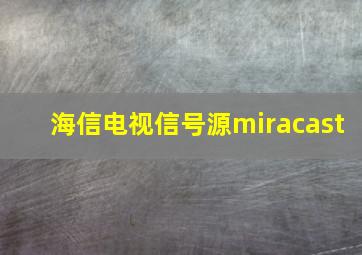 海信电视信号源miracast