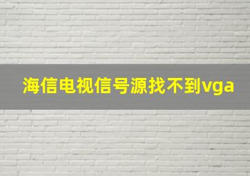 海信电视信号源找不到vga