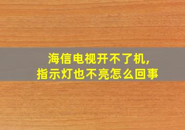 海信电视开不了机,指示灯也不亮怎么回事