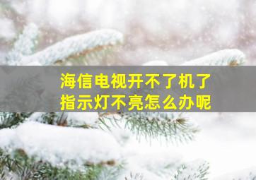 海信电视开不了机了指示灯不亮怎么办呢