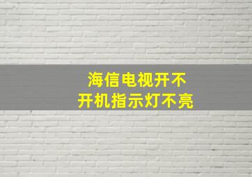 海信电视开不开机指示灯不亮