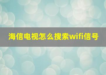 海信电视怎么搜索wifi信号