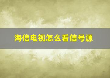 海信电视怎么看信号源