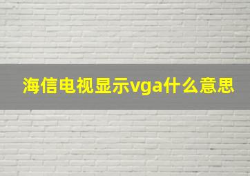 海信电视显示vga什么意思