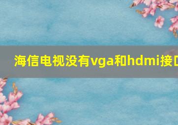 海信电视没有vga和hdmi接口