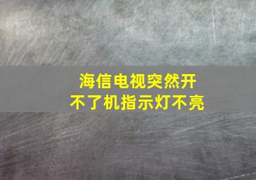 海信电视突然开不了机指示灯不亮