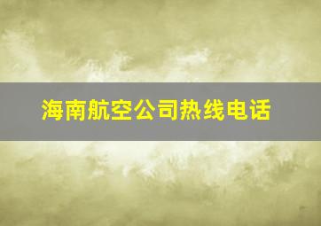 海南航空公司热线电话